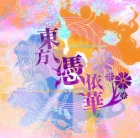 東方憑依華 〜 Antinomy of Common Flowers.