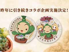 アニメ「聖剣伝説LoM」,愛知県春日井市とのご当地コラボマンホールの制作が決定。“サボテンフェア2023”にてコラボ企画も実施