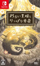 わるい王様とりっぱな勇者