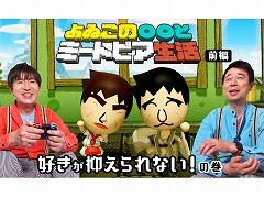Web番組「よゐこの○○とミートピア生活」の前編が公開。Mii“マサル”とMii“アリシン”が冒険の旅に出発