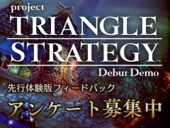 「Project TRIANGLE STRATEGY」,先行体験版のプレイヤーを対象としたアンケートの募集を開始。3月21日23:59まで
