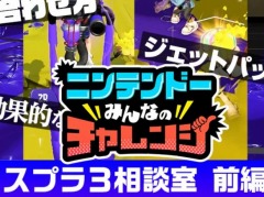 「スプラトゥーン3」の悩みをにしざわ学園さんがズバリ解決。“ニンテンドー みんなのチャレンジ”の第4回が公開に