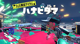 画像集 No.016のサムネイル画像 / 「スプラトゥーン3」，新シーズン「2024春 Fresh Season」の映像を公開。新ブキ「24式張替傘・甲」の詳細が明らかに