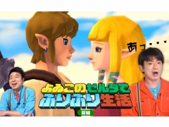 よゐこが「ゼルダの伝説 スカイウォードソード HD」に挑戦。「よゐこのゼルダでふりふり生活」の前編が本日公開