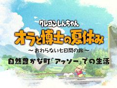 「クレヨンしんちゃん『オラと博士の夏休み』〜おわらない七日間の旅〜」の店頭PVが公開。プレイ動画でさまざまなアクティビティを紹介