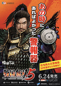 画像集#004のサムネイル/「戦国無双5」，消防庁とタイアップした火災予防啓発ポスターを6月19日より全国で掲示開始