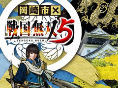 「戦国無双5」,愛知県岡崎市とのタイアップが決定。本作に登場する徳川家康が“観光イメージキャラクター”に就任
