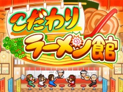 PS4版「こだわりラーメン館」が本日リリース。絶品ラーメンの完成を目指す経営シミュレーションゲーム