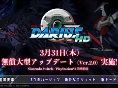 PS4/Switch「GダライアスHD」の無償大型アップデートが3月31日に実施決定。“Gダライアス Ver.2”など3バージョンを追加収録