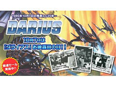 「ダライアス」の発表から35周年を記念して,DL版シリーズタイトルのセールや番組配信を実施