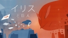 イリスと巨人