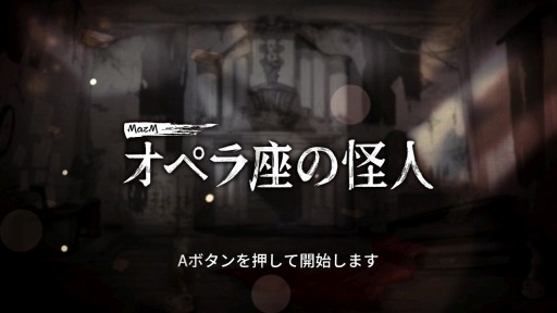 画像集#001のサムネイル/本日発売のSwitch向けADV「MazM: オペラ座の怪人」プレイレポート。オペラ座に燃え上がる愛と恐怖を描く,古典小説のゲーム化作品