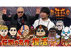 わしゃがなTVの最新動画では,アクションRPG「ディアブロ II リザレクテッド」のプレイ動画をお届け