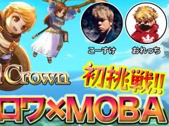 「Royal Crown」は,バトロワとMOBAのいいとこ取り。初心者でも遊びやすい“プリセット”機能などをおれっち&こーすけが動画で紹介