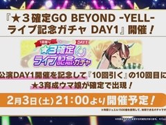 ★3確定のライブ記念ガチャは本日21:00スタート。「ウマ娘 5th EVENT ARENA TOUR GO BEYOND -YELL-」DAY1発表まとめ