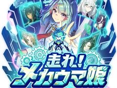 新育成シナリオのテーマは「走れ!メカウマ娘」。「ウマ娘 プリティーダービー」ぱかライブTV Vol.45まとめ