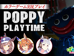 「ウマ娘」ゴルシがフクキタル,タンホイザと「Poppy Playtime」をプレイ。ハロウィンにちなんだホラー実況動画を10月26日にプレミア公開