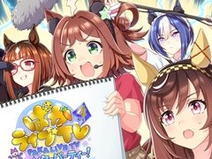 「ウマ娘」公式生番組「ぱかライブ TV Vol.50 4周年記念 ウィンターパーティー!」を2月22日20:00に配信。未発表のウマ娘3人が初出走を予定