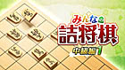 みんなの詰将棋 中級編1