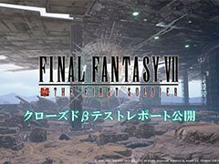 「FFVII THE FIRST SOLDIER」,6月に開催されたクローズドβテストのレポートが公開。参加者の7割以上が満足する結果に