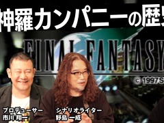 神羅カンパニーの歴史が語られる。動画コンテンツ「スクエニの創りかた」最新回を10月5日21:00に配信。野島一成氏と市川翔一氏が出演