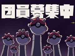 「ポケモン ブリリアントダイヤモンド・シャイニングパール」の発売記念企画で“ギンガ団”の団員募集を開始。入団試験は採用サイトより