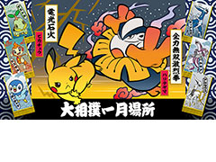 「ポケモン」×大相撲コラボ。ポケモン懸賞旗200本以上が大相撲一月場所の開催期間中に登場