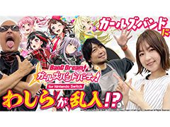 わしゃがなTVの最新動画では,「バンドリ! ガールズバンドパーティ! for Nintendo Switch」のプレイ動画をお届け