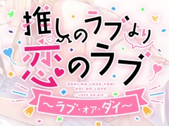 人気百合ADVの続編ファンディスク「推しのラブより恋のラブ 〜ラブ・オア・ダイ〜」が制作決定