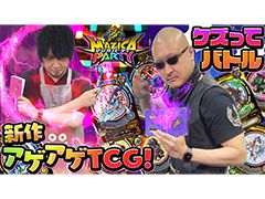 わしゃがなTVの最新動画では,“魔法×パーティ”をテーマにしたカードバトルシリーズ「マジカパーティ」を遊ぶ模様(前編)をお届け