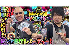 わしゃがなTVの最新動画では,“魔法×パーティ”をテーマにしたカードバトルシリーズ「マジカパーティ」を遊ぶ模様(後編)をお届け