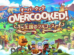 “ドタバタクッキング”ゲーム「Overcooked! - オーバークック 王国のフルコース」がPS4/Switch/Xbox One向けに配信開始