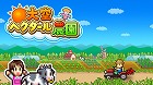 大空ヘクタール農園
