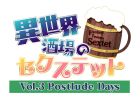 異世界酒場のセクステット 〜Vol.3 Postlude Days〜