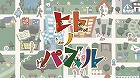 ツクールシリーズ ヒトノパズル