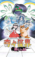 奇々怪界 黒マントの謎