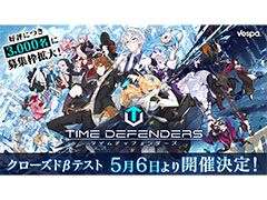「TIME DEFENDERS」のクローズドβテストが5月6日から13日まで開催決定。多くの応募があったことを受けて募集枠を3000名に拡大