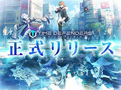 「タイムディフェンダーズ」が本日配信開始。キャラの収集と多彩なスキルを駆使したバトルを楽しめる“未来型戦略RPG”
