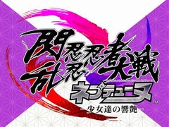 ネプテューヌと閃乱カグラがコラボ。新作アクションRPG「閃乱忍忍忍者大戦ネプテューヌ -少女たちの響艶-」のティザーサイトが公開