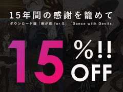 Rejet15周年を記念して「剣が君 for S」「Dance with Devils」が15%オフで購入できるセールをニンテンドーeショップで開催