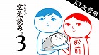 みんなで空気読み。3