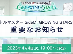 「アイドルマスター SideM GROWING STARS」,重要なお知らせを4月4日19時に配信