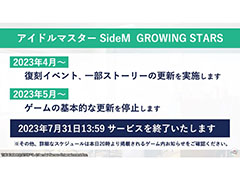 「アイドルマスター SideM GROWING STARS」,2023年4月より運営を縮小し,7月31日13:59にサービスを終了