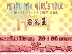 「メタルドッグス」,未公開情報や実況プレイを披露する公式生放送を3月3日に配信。ニコ生プレミアム限定の特別番組も
