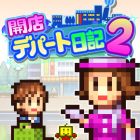 開店デパート日記2