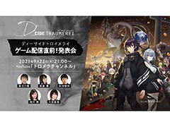 アプリ「ディーサイドトロイメライ」のリリース日が明らかに。プロジェクトの最新情報を発表する生放送が9月23日21:00に開始