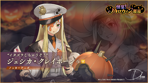 画像集#003のサムネイル/「ディーサイドトロイメライ」メインストーリー第5章を追加。ハロウィンがテーマの邂逅も開催