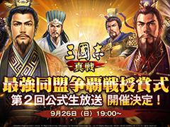 「三國志 真戦」公式生放送第2回が9月26日19:00に配信。最強同盟争覇戦を勝ち抜いたプレイヤーも特別ゲストとして登場