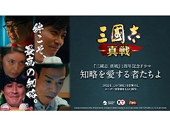【PR】実写ドラマで描かれる「三國志 真戦」の醍醐味。知略を尽くした大逆転劇に刮目せよ