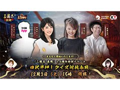 【PR】Amazonギフト券など賞品獲得のチャンスもあり。12月3日に実施する「三國志 真戦」1.5周年記念の生放送では視聴者参加型のクイズを開催